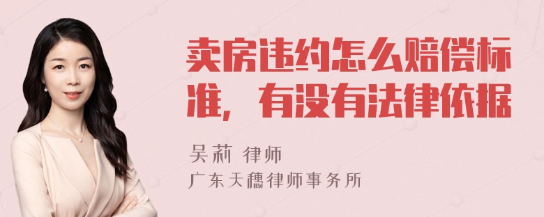 卖房违约怎么赔偿标准，有没有法律依据