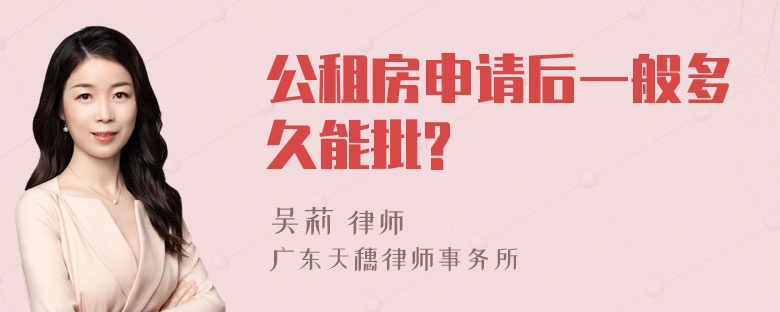 公租房申请后一般多久能批?