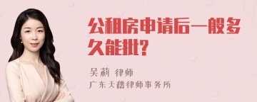 公租房申请后一般多久能批?