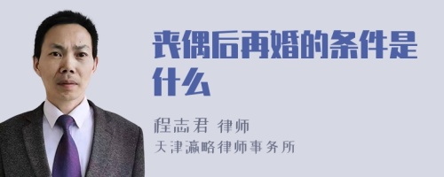 丧偶后再婚的条件是什么