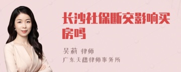 长沙社保断交影响买房吗