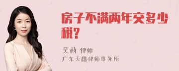 房子不满两年交多少税?