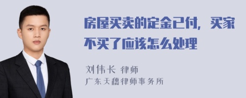 房屋买卖的定金已付，买家不买了应该怎么处理