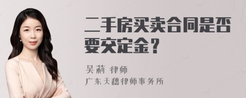 二手房买卖合同是否要交定金？