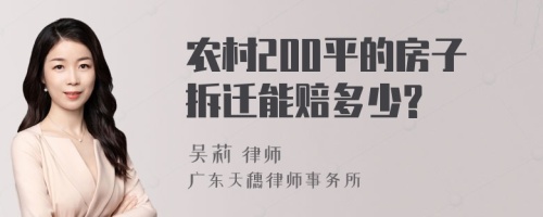 农村200平的房子拆迁能赔多少?