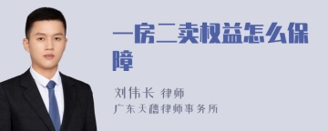 一房二卖权益怎么保障