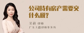 公司持有房产需要交什么税?