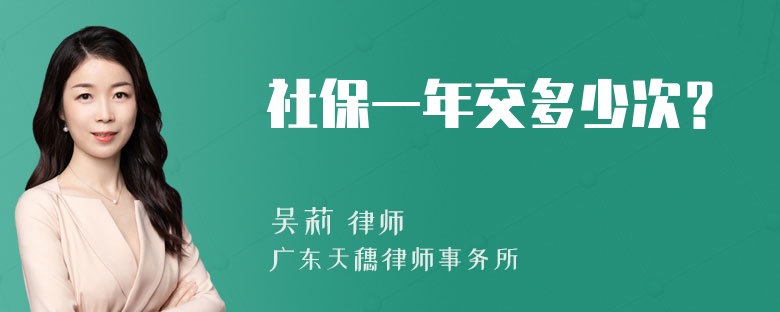 社保一年交多少次？