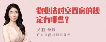 物业法对空置房的规定有哪些？