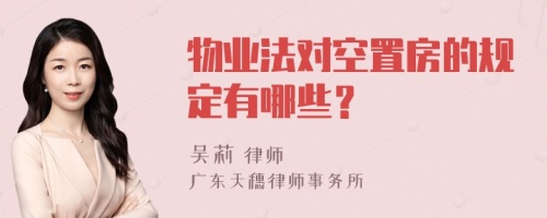 物业法对空置房的规定有哪些？