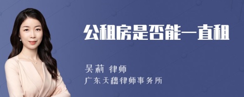 公租房是否能一直租