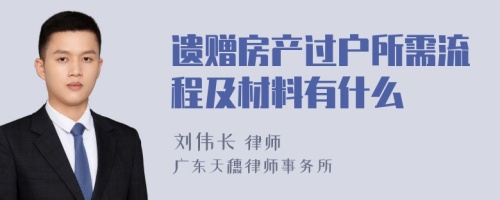 遗赠房产过户所需流程及材料有什么