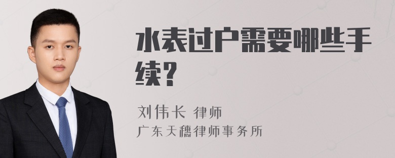 水表过户需要哪些手续？