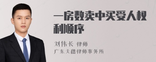 一房数卖中买受人权利顺序