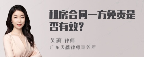 租房合同一方免责是否有效？