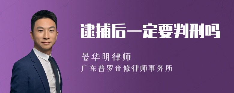 逮捕后一定要判刑吗