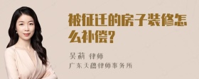 被征迁的房子装修怎么补偿?