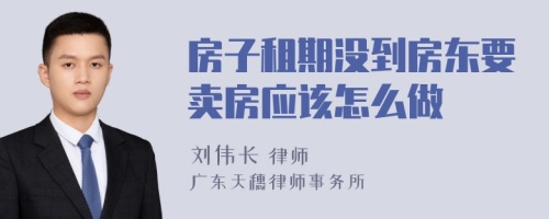 房子租期没到房东要卖房应该怎么做