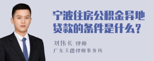 宁波住房公积金异地贷款的条件是什么？