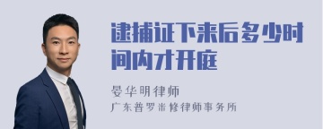 逮捕证下来后多少时间内才开庭