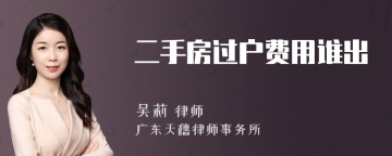 二手房过户费用谁出