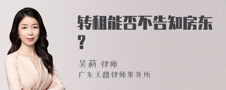 转租能否不告知房东?