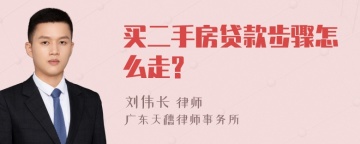 买二手房贷款步骤怎么走?