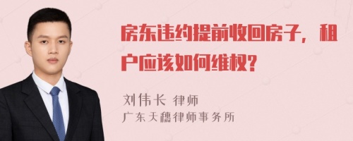 房东违约提前收回房子，租户应该如何维权?