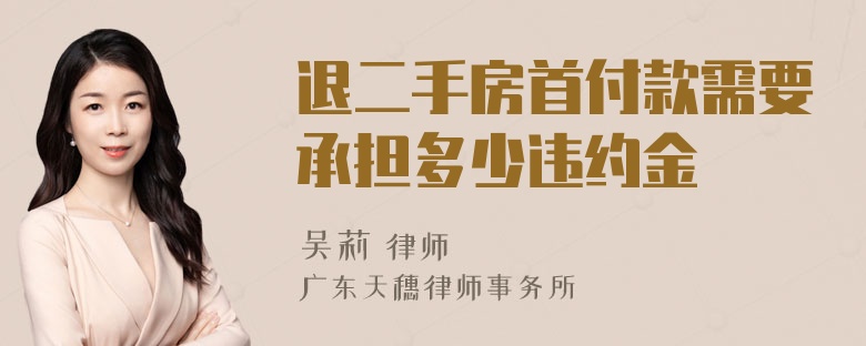 退二手房首付款需要承担多少违约金