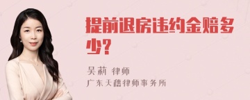 提前退房违约金赔多少?