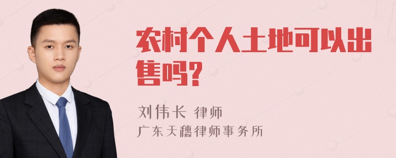 农村个人土地可以出售吗?