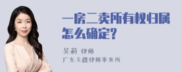 一房二卖所有权归属怎么确定?