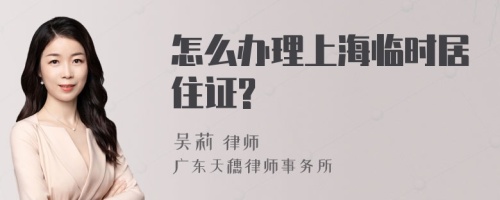 怎么办理上海临时居住证?