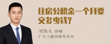 住房公积金一个月要交多少钱?