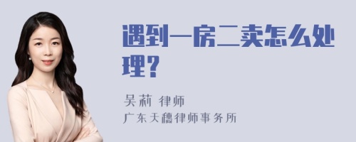 遇到一房二卖怎么处理？