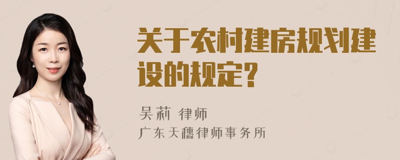 关于农村建房规划建设的规定?