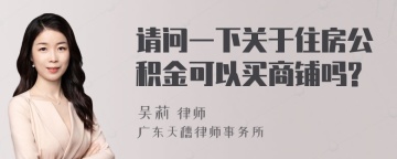 请问一下关于住房公积金可以买商铺吗?