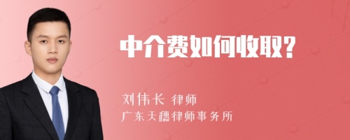 中介费如何收取?