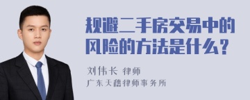 规避二手房交易中的风险的方法是什么？