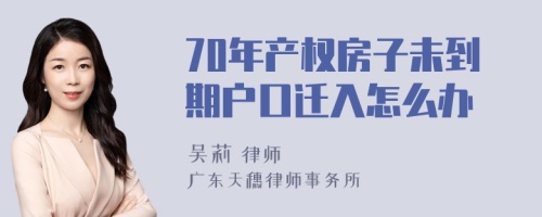 70年产权房子未到期户口迁入怎么办