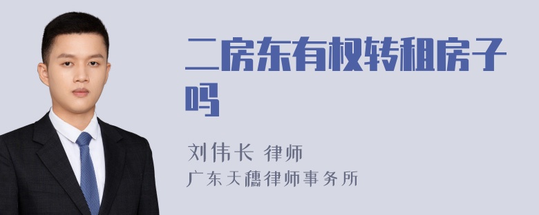 二房东有权转租房子吗