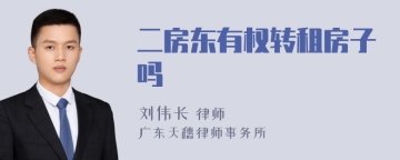 二房东有权转租房子吗