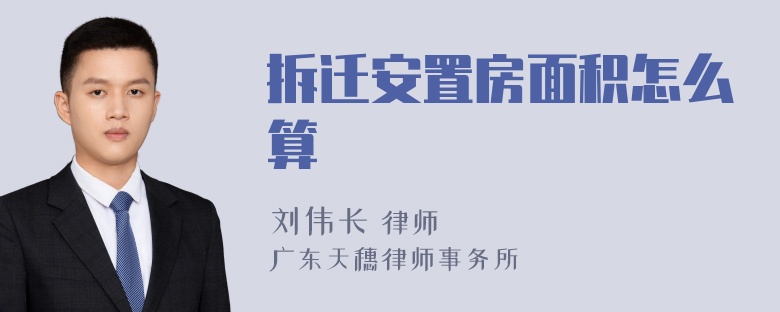 拆迁安置房面积怎么算