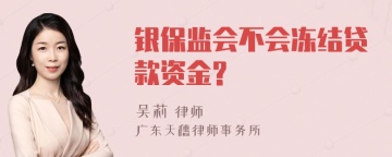 银保监会不会冻结贷款资金?