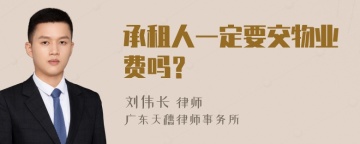 承租人一定要交物业费吗？