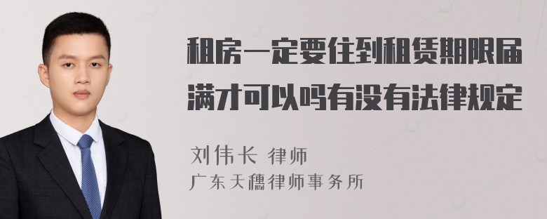 租房一定要住到租赁期限届满才可以吗有没有法律规定