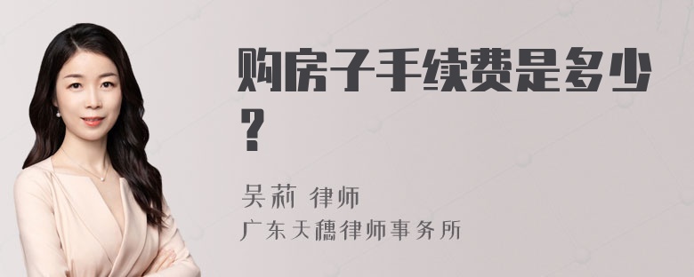 购房子手续费是多少？