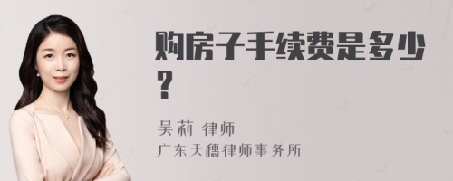 购房子手续费是多少？