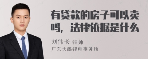 有贷款的房子可以卖吗，法律依据是什么