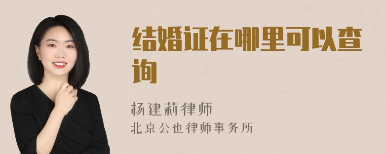 结婚证在哪里可以查询